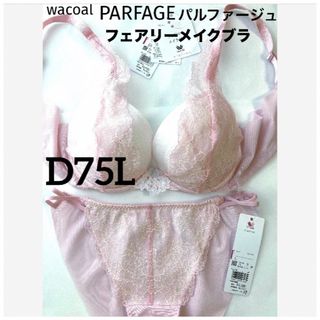 ワコール(Wacoal)の【新品タグ付】ワコール・パルファージュ34g・RP・D75L（定価10,230）(ブラ&ショーツセット)