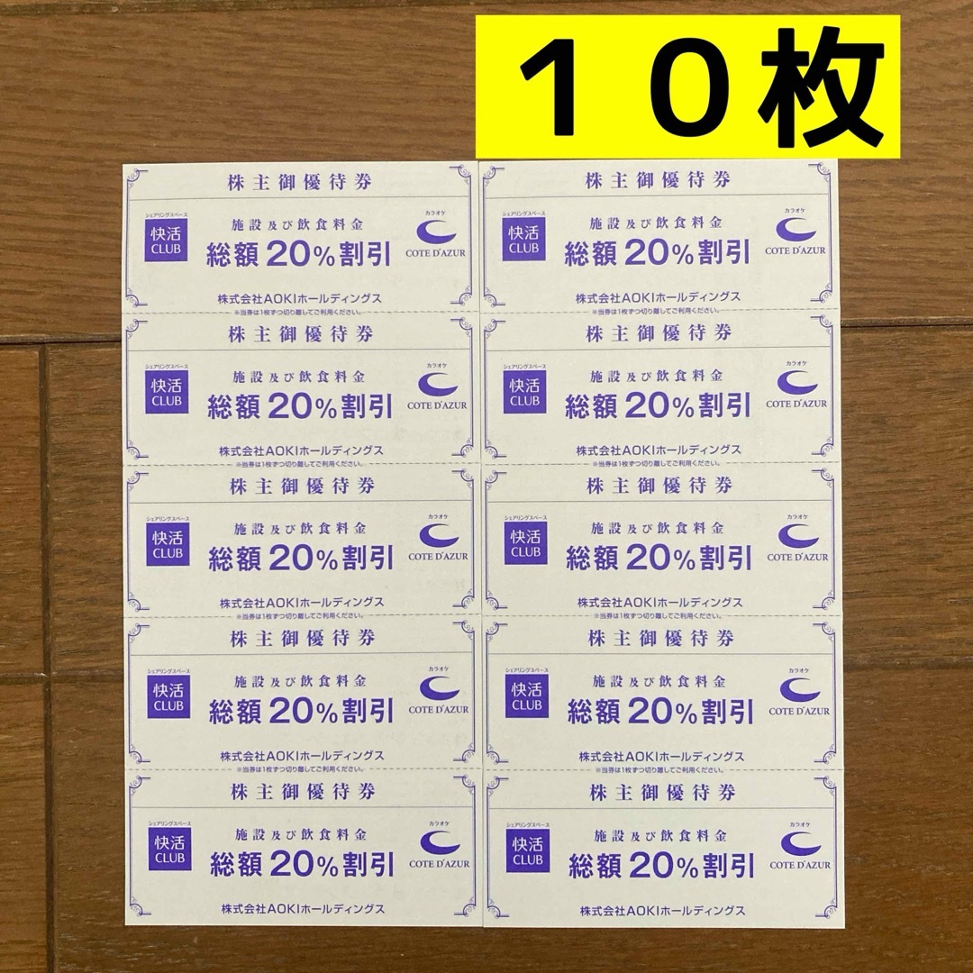 AOKI(アオキ)の【匿名配送】快活CLUB・コートダジュール20%割引券　１０枚 チケットの優待券/割引券(その他)の商品写真