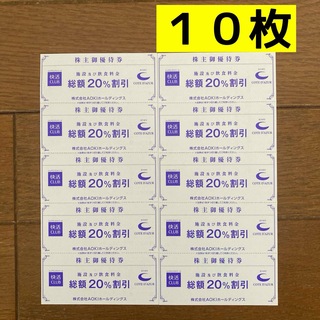 アオキ(AOKI)の【匿名配送】快活CLUB・コートダジュール20%割引券　１０枚(その他)