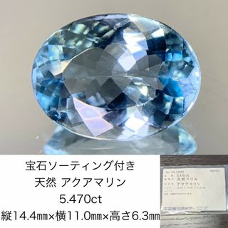 宝石ソーティング付き　 天然 アクアマリン　5.470ct　 縦14.45㎜×横11.01㎜×高さ6.32㎜　 ルース（ 裸石 ）　 1375Y