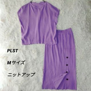 PLST - 美品　PLST プラステ ニットセットアップ ロングスカート ラベンダー M