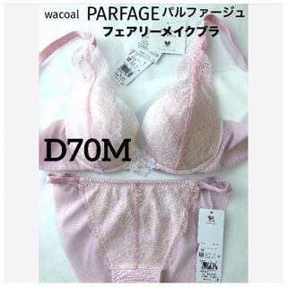 ワコール(Wacoal)の【新品タグ付】ワコール・パルファージュ34g・RP・D70M（定価10,230）(ブラ&ショーツセット)