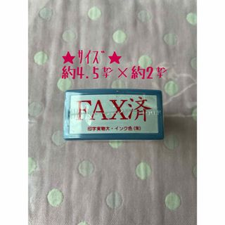 FAX済 スタンプ スタンプ 事務 印 マーク 作業 文房具 時短 整理整頓(印鑑/スタンプ/朱肉)