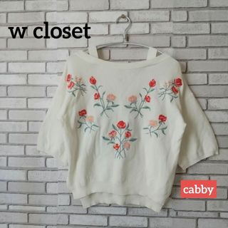 ダブルクローゼット(w closet)の【美品】w closet ダブルクローゼット ニット 花柄 刺繍 サイズF(ニット/セーター)