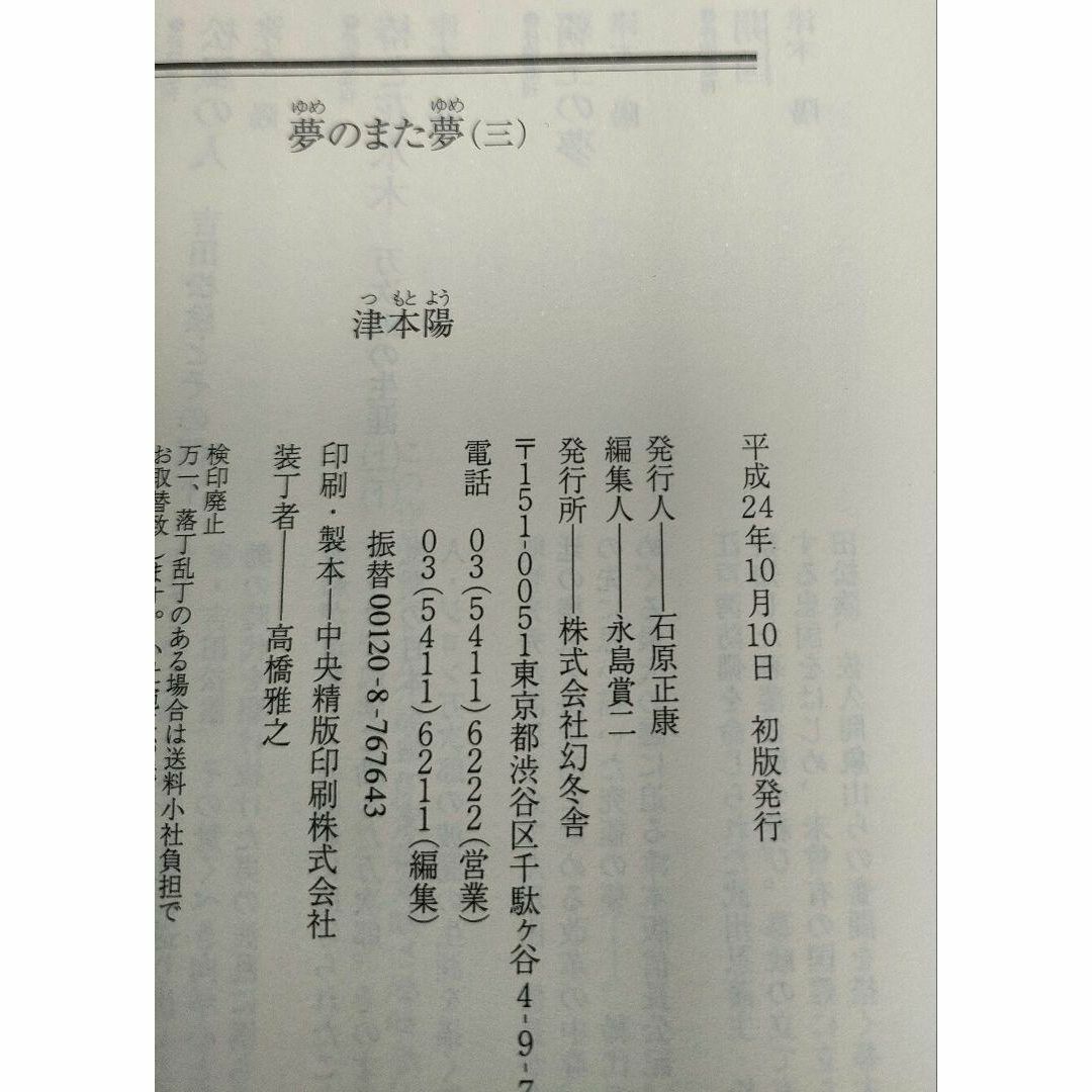 全巻初版 夢のまた夢 5巻セット 幻冬舎時代小説文庫 エンタメ/ホビーの本(文学/小説)の商品写真