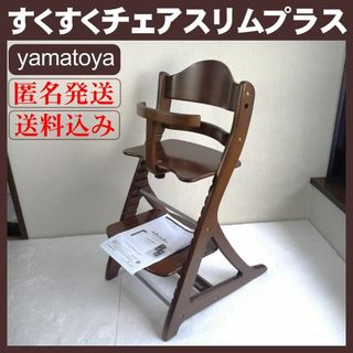 ヤマトヤ(大和屋)の【美品】大和屋 すくすくチェアスリムプラス ガード付き テーブルなし(ダイニングチェア)