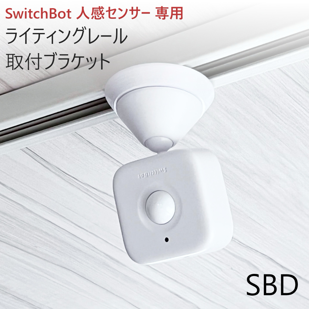 ライティングレール取付ブラケット(SwitchBot人感センサー専用)[SBD] スマホ/家電/カメラの生活家電(その他)の商品写真