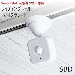 ライティングレール取付ブラケット(SwitchBot人感センサー専用)[SBD](その他)