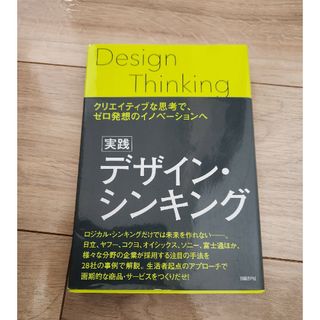 ニッケイビーピー(日経BP)の実践デザイン・シンキング(ビジネス/経済)