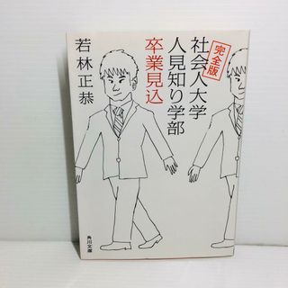 P0424-004　完全版 社会人大学人見知り学部 卒業見込(文学/小説)