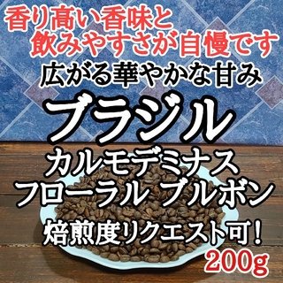 自家焙煎 コーヒー豆 注文後焙煎 ブラジルフローラル ブラボン200g(コーヒー)