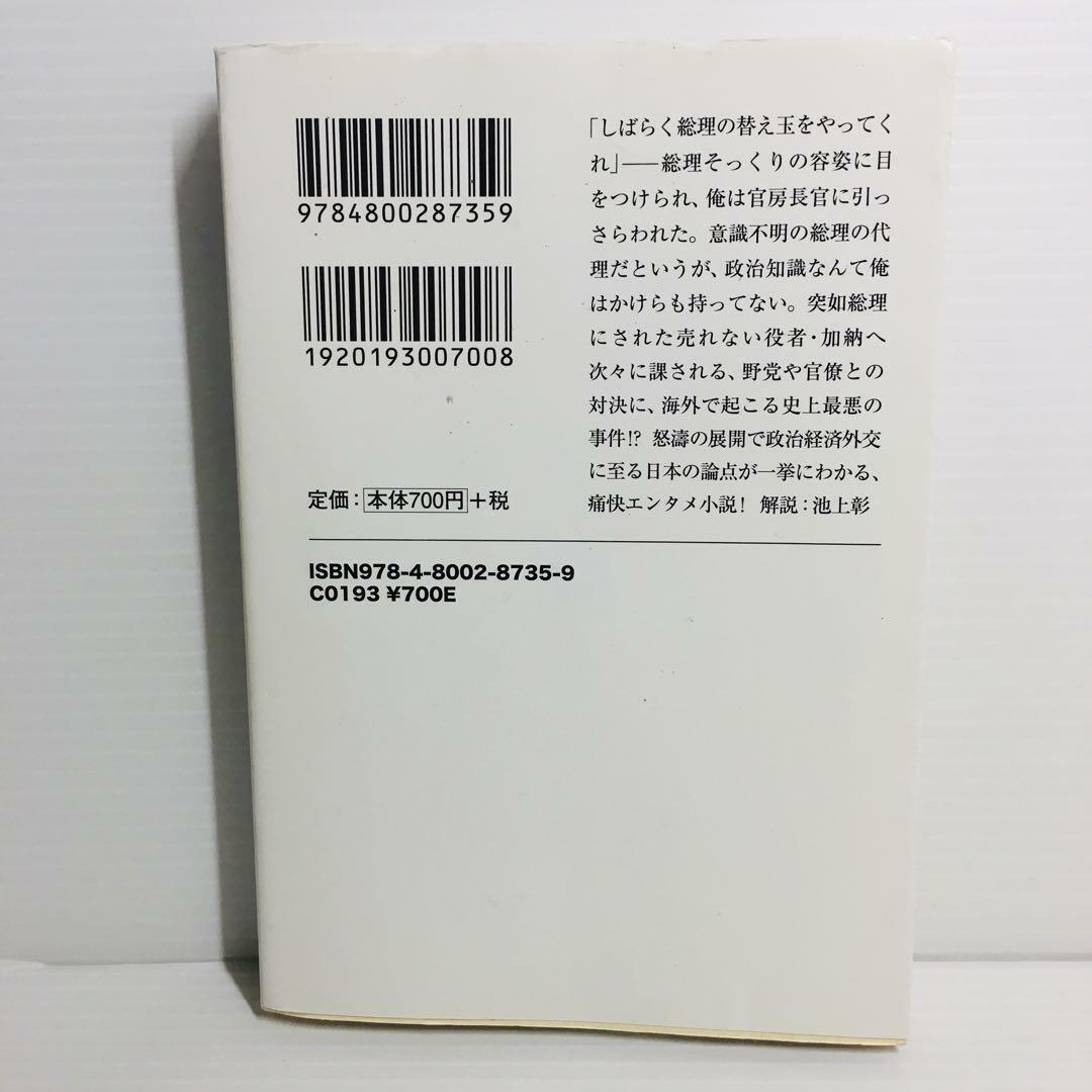 P0423-144　総理にされた男 エンタメ/ホビーの本(文学/小説)の商品写真