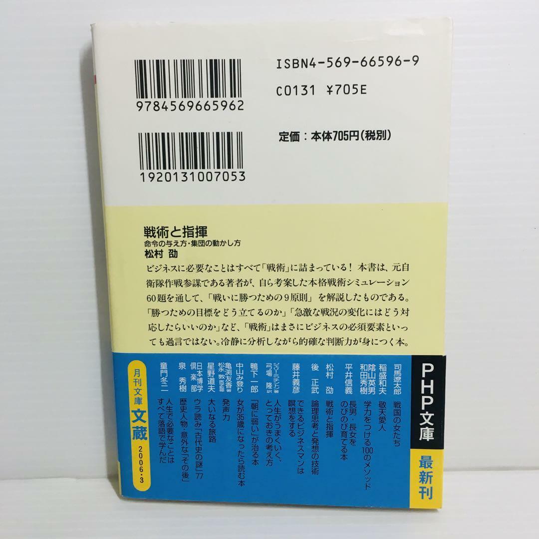 P0423-133　戦術と指揮 命令の与え方・集団の動かし方 エンタメ/ホビーの本(文学/小説)の商品写真