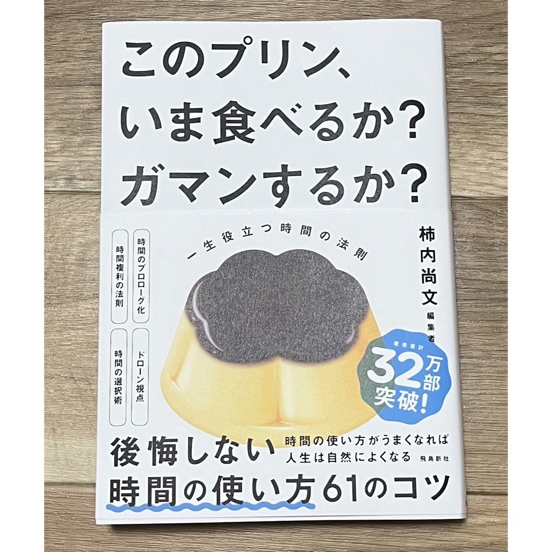 このプリン、いま食べるか？　ガマンするか？　一生役立つ時間の法則 エンタメ/ホビーの本(ビジネス/経済)の商品写真