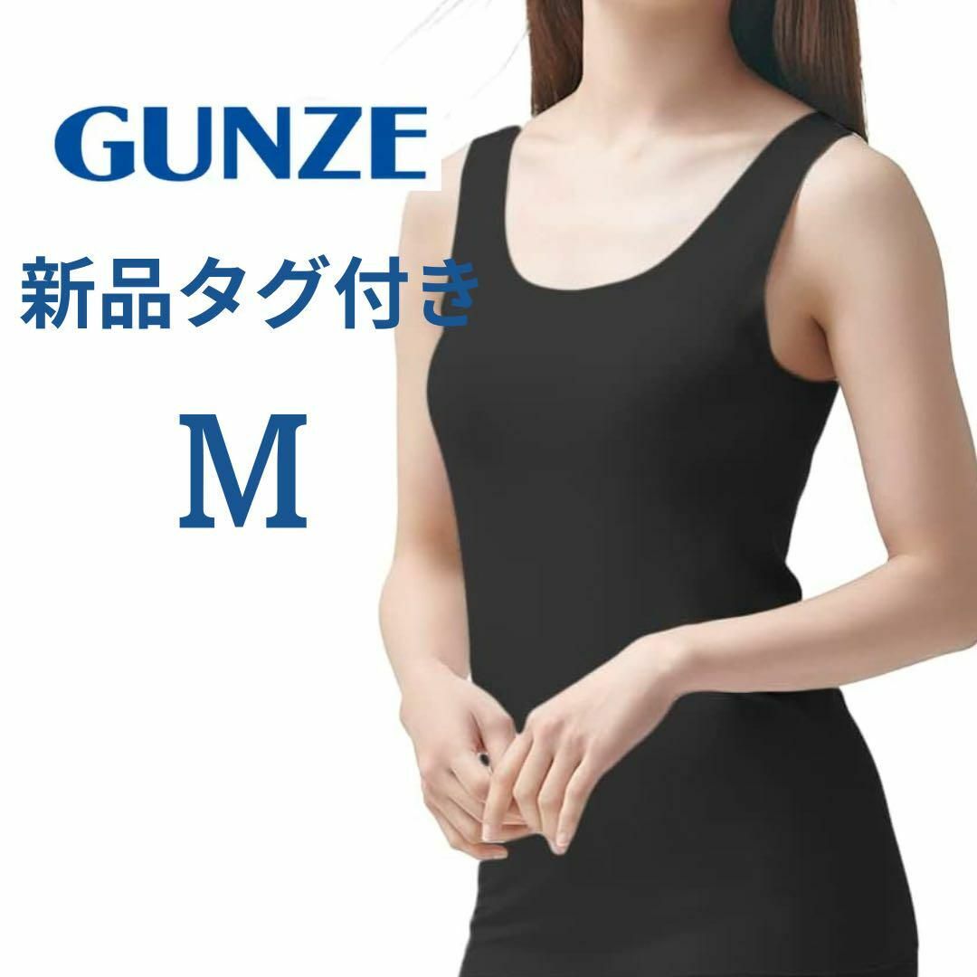 GUNZE(グンゼ)のGUNZE グンゼ カップ付タンクトップ ひびきにくい綿85％ ブラック M レディースのトップス(タンクトップ)の商品写真