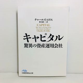 P0423-059　キャピタル 驚異の資産運用会社(文学/小説)