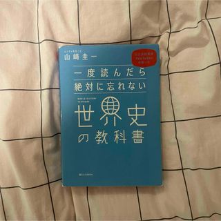 一度読んだら絶対に忘れない世界史の教科書 公立高校教師ＹｏｕＴｕｂｅｒが書いた(語学/参考書)