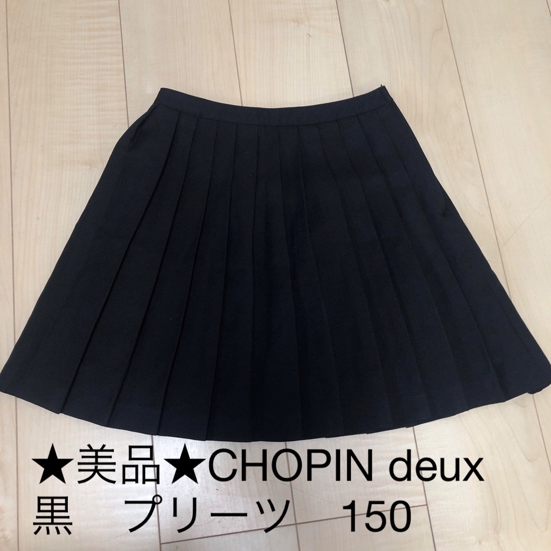 CHOPIN(ショパン)の★美品★CHOPIN deux 黒　プリーツ　スカート　キッズ　150  キッズ/ベビー/マタニティのキッズ服女の子用(90cm~)(スカート)の商品写真