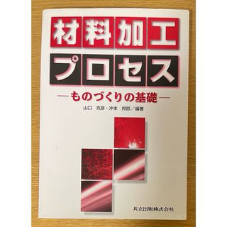 材料加工プロセス(科学/技術)