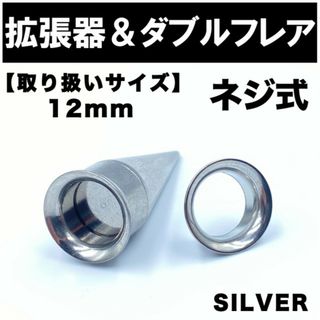 2in1 拡張器 ボディピアス ピアス ダブルフレア ネジ式 12mm BP11(ピアス(片耳用))