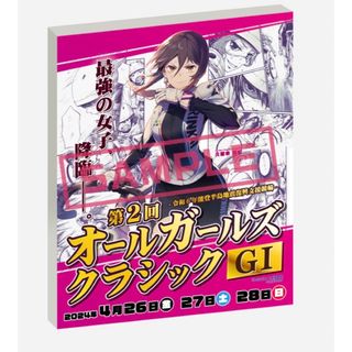 オールガールズクラシック　非売品(キャラクターグッズ)