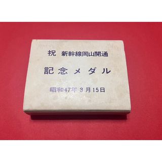 昭和47年3月15日　祝　新幹線岡山開通　記念メダル　三井金属鉱業　新大阪　岡山