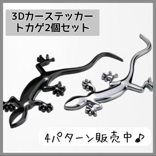 【シルバー①と黒④】二個セット　カーステッカー　トカゲ　シルバー　ブラック(車外アクセサリ)