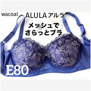 ワコール(Wacoal)の【新品タグ付】ワコールALULAメッシュでさらっとブラE80（定価¥8,470）(ブラ)