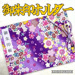 ❤️フォローおまけ付❤️増やせる御朱印ホルダー 和柄 花柄 桜 桜吹雪 紫《T》(その他)