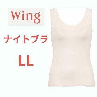 ウイング/ワコール カップ付きキャミソール 寝るとき用ブラ ナイトブラ LL 白