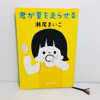 P0422-105　君が夏を走らせる(文学/小説)