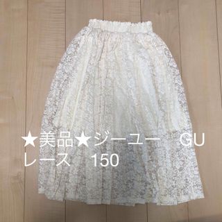 ジーユー(GU)の★美品★ジーユー　GU レース　スカート　ウエストゴム　キッズ　150(スカート)