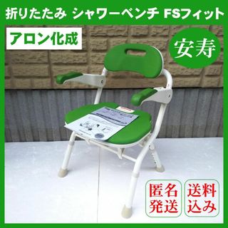 【美品】アロン化成 安寿 折りたたみ シャワーベンチ FSフィット グリーン(折り畳みイス)