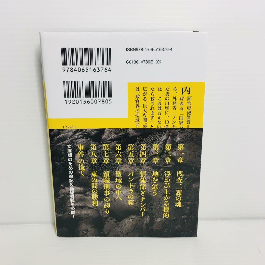 P0422-093　石つぶて 警視庁 二課刑事の残したもの エンタメ/ホビーの本(文学/小説)の商品写真