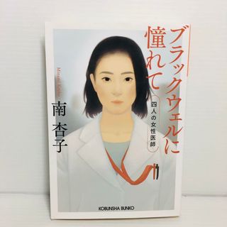 P0422-089　ブラックウェルに憧れて 四人の女性医師(文学/小説)