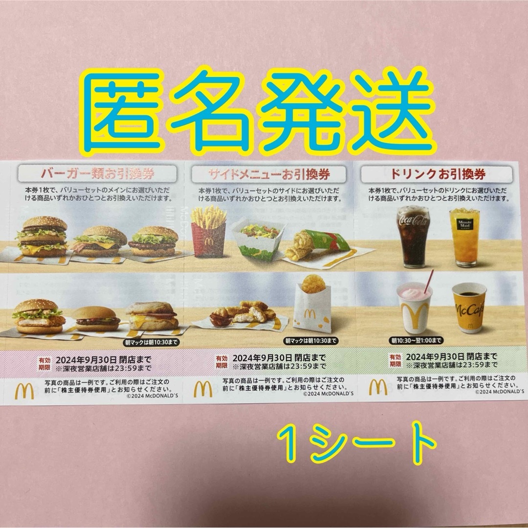 マクドナルド　マック　株主優待券　お引き換え券　 チケットの優待券/割引券(その他)の商品写真