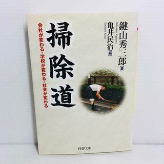 P0422-075　掃除道 会社が変わる・学校が変わる・社会が変わる(文学/小説)