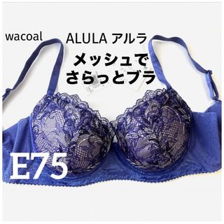 ワコール(Wacoal)の【新品タグ付】ワコールALULAメッシュでさらっとブラE75（定価¥8,470）(ブラ)