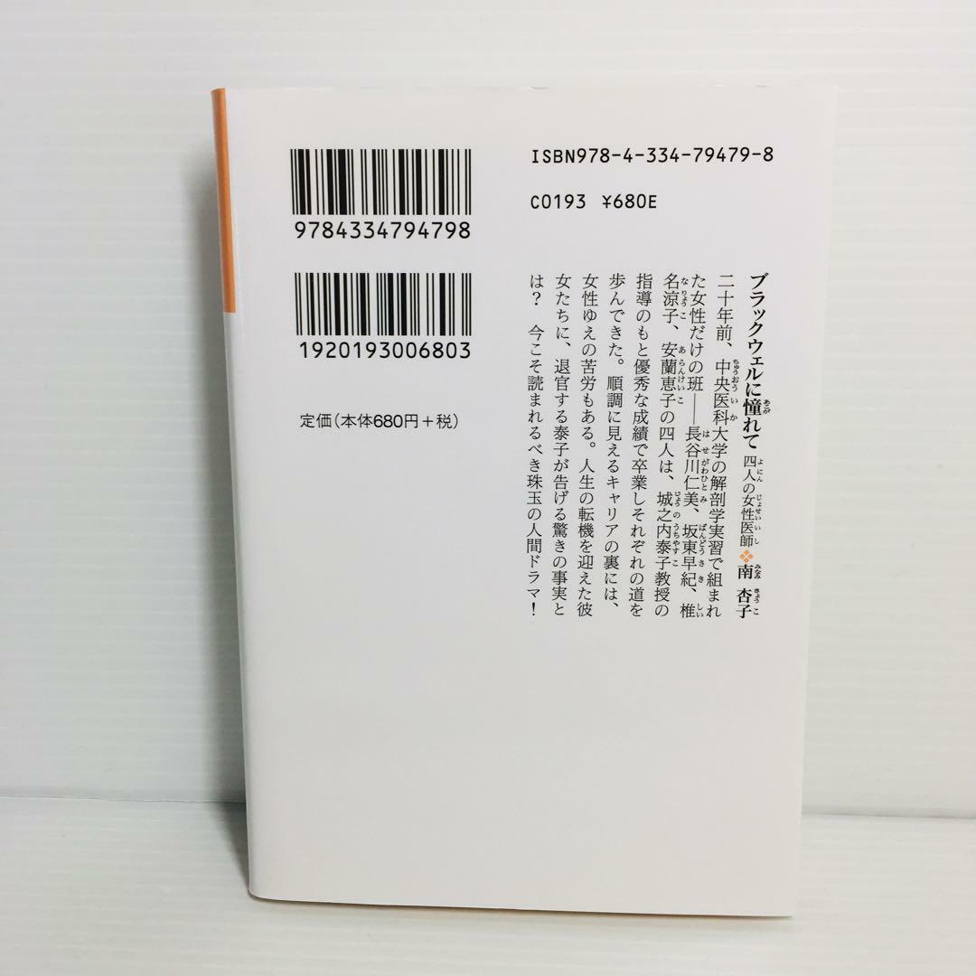 P0422-042　ブラックウェルに憧れて 四人の女性医師 エンタメ/ホビーの本(文学/小説)の商品写真