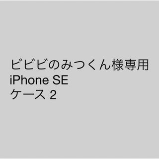 ビビビのみつくん様専用 iPhone SE ケース 2 (iPhoneケース)