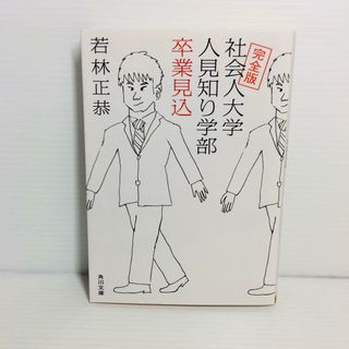 P0422-030　完全版 社会人大学人見知り学部 卒業見込(文学/小説)