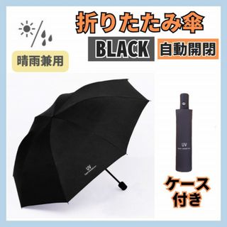 折りたたみ傘 ⽇傘 晴⾬兼⽤ 完全遮光 UVカット ⾃動開閉 ブラック 梅⾬(傘)