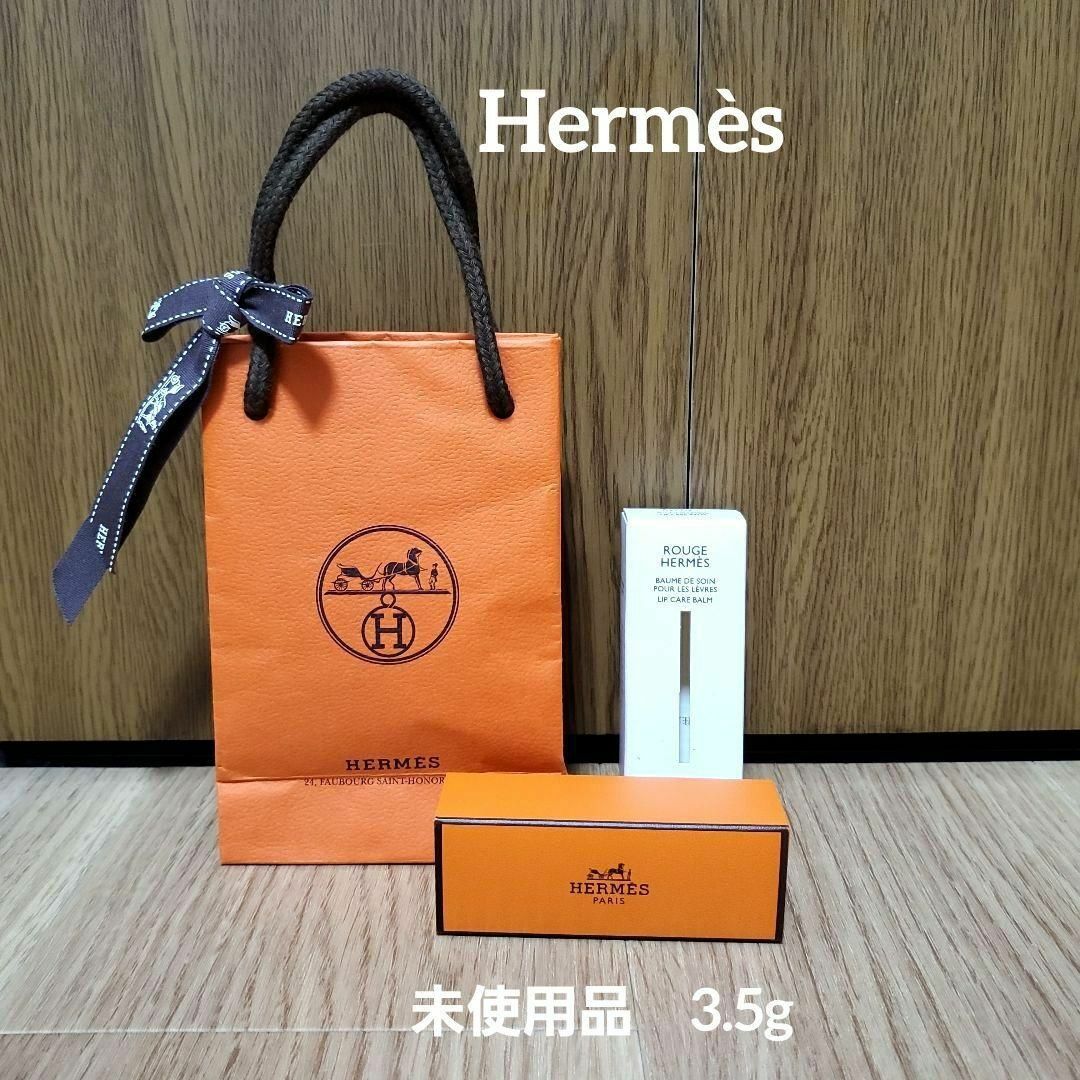 Hermes(エルメス)の未使用　HERMES エルメス  リップケアバーム コスメ/美容のスキンケア/基礎化粧品(リップケア/リップクリーム)の商品写真