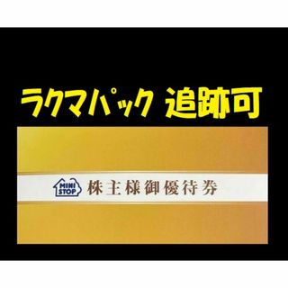 ◆ ミニストップ 株主優待券 5枚