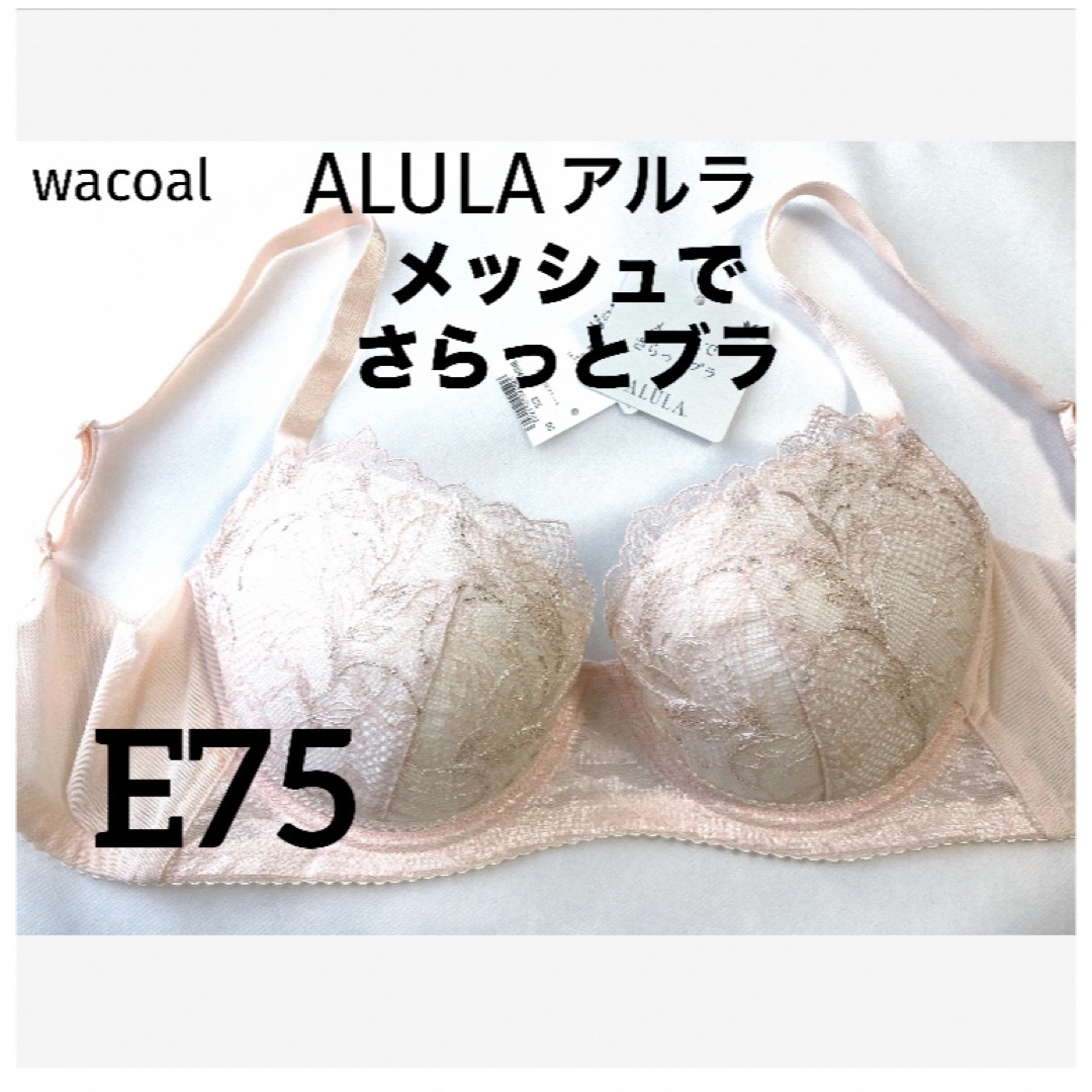 Wacoal(ワコール)の【新品タグ付】ワコールALULAメッシュでさらっとブラE75（定価¥8,470） レディースの下着/アンダーウェア(ブラ)の商品写真