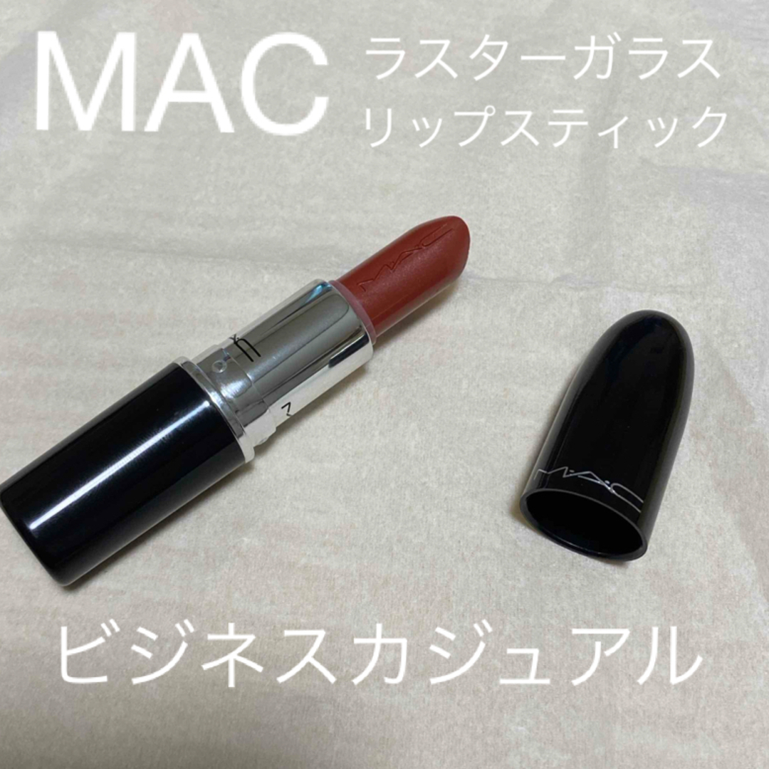 MAC(マック)のMAC ビジネスカジュアル ラスターガラスリップ コスメ/美容のコスメ/美容 その他(その他)の商品写真