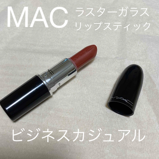 マック(MAC)のMAC ビジネスカジュアル ラスターガラスリップ(その他)