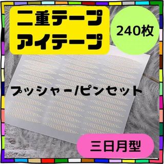 二重テープ メッシュ アイテープ　アイプチ　三日月型