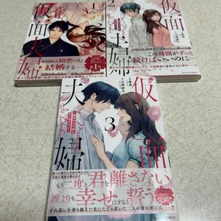 仮面夫婦1〜3完(女性漫画)