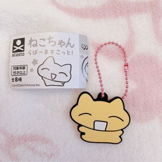 ガチャガチャ ねこちゃん らばーますこっと！  キーホルダー(キャラクターグッズ)